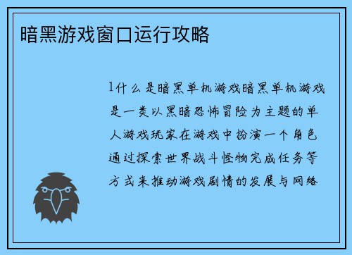 暗黑游戏窗口运行攻略