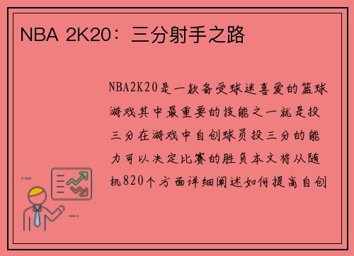 NBA 2K20：三分射手之路