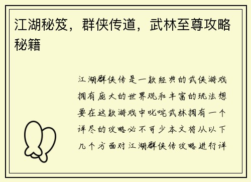 江湖秘笈，群侠传道，武林至尊攻略秘籍
