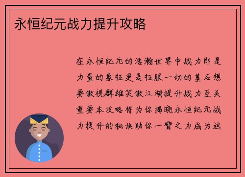 永恒纪元战力提升攻略