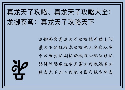 真龙天子攻略、真龙天子攻略大全：龙御苍穹：真龙天子攻略天下