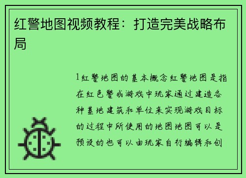红警地图视频教程：打造完美战略布局