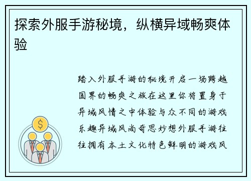 探索外服手游秘境，纵横异域畅爽体验