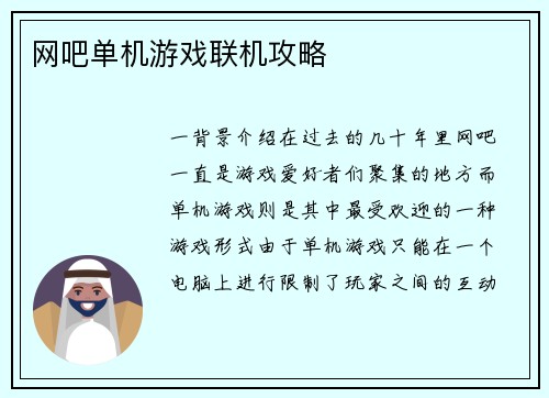 网吧单机游戏联机攻略