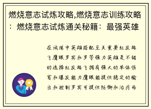 燃烧意志试炼攻略,燃烧意志训练攻略：燃烧意志试炼通关秘籍：最强英雄搭配与实战策略