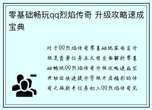 零基础畅玩qq烈焰传奇 升级攻略速成宝典