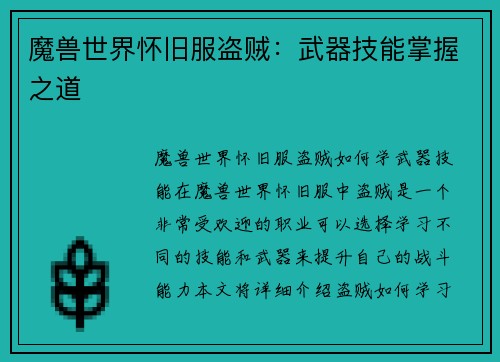 魔兽世界怀旧服盗贼：武器技能掌握之道
