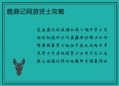 鹿鼎记网游贤士攻略
