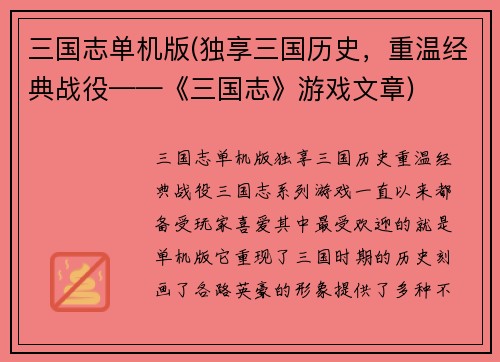 三国志单机版(独享三国历史，重温经典战役——《三国志》游戏文章)