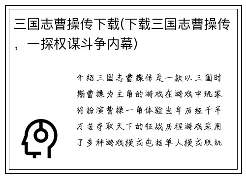 三国志曹操传下载(下载三国志曹操传，一探权谋斗争内幕)