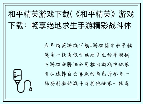 和平精英游戏下载(《和平精英》游戏下载：畅享绝地求生手游精彩战斗体验！)