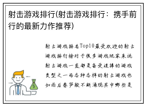 射击游戏排行(射击游戏排行：携手前行的最新力作推荐)