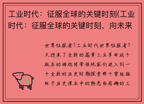 工业时代：征服全球的关键时刻(工业时代：征服全球的关键时刻，向未来前进)