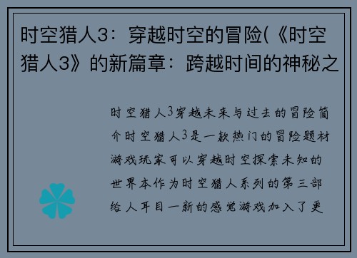 时空猎人3：穿越时空的冒险(《时空猎人3》的新篇章：跨越时间的神秘之旅)